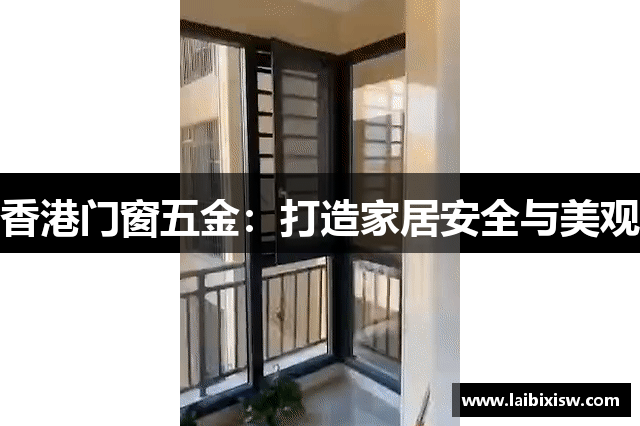 香港门窗五金：打造家居安全与美观